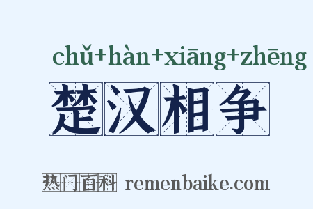 楚汉相争是什么意思的图片